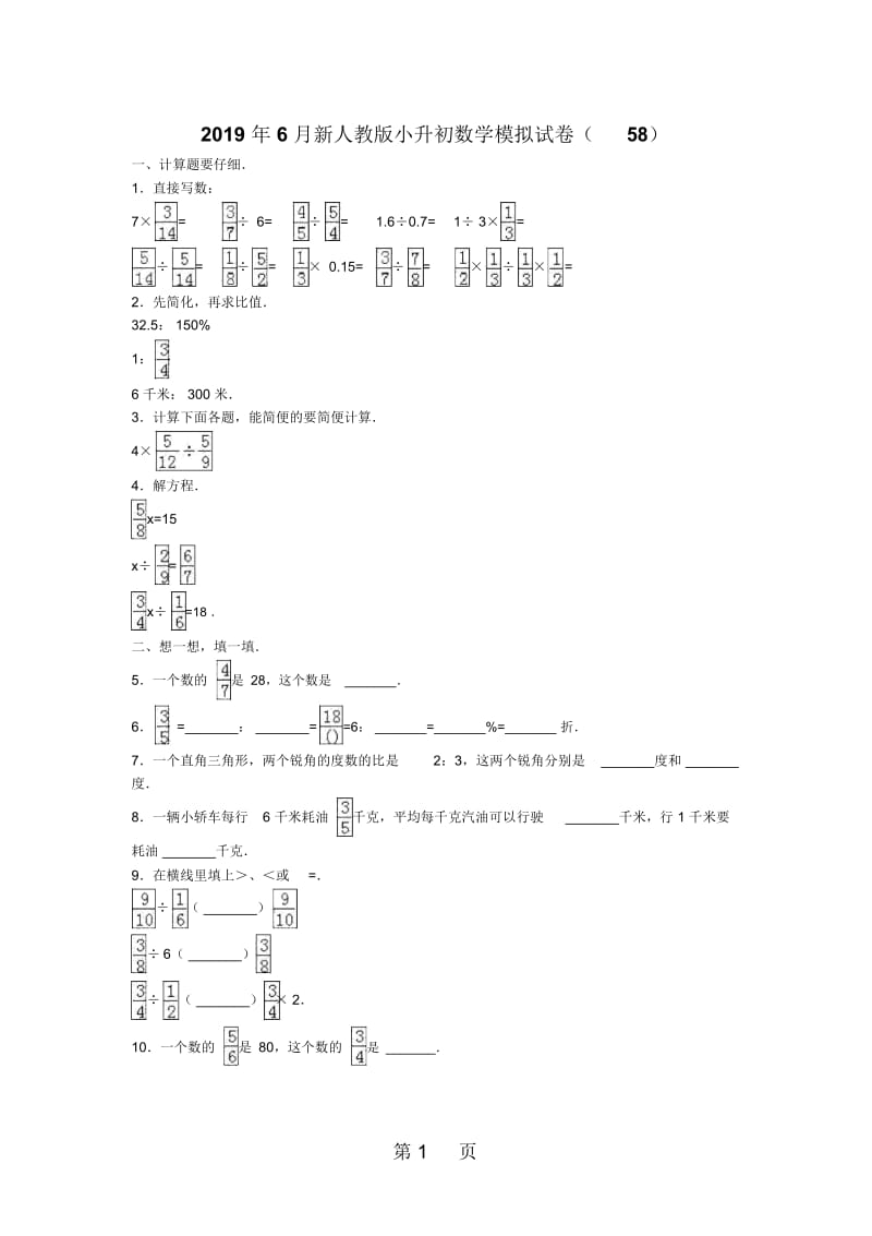 六年级下册数学小升初模拟试题轻巧夺冠(24)人教新课标(无答案).docx_第1页