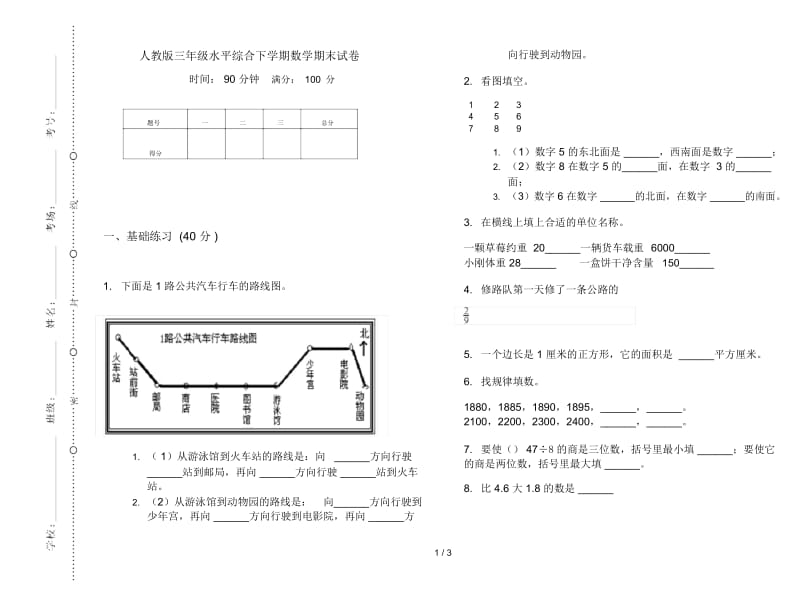 人教版三年级水平综合下学期数学期末试卷.docx_第1页