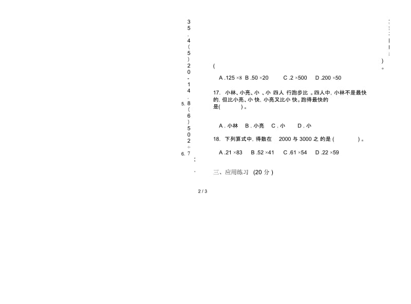 人教版三年级水平综合下学期数学期末试卷.docx_第3页