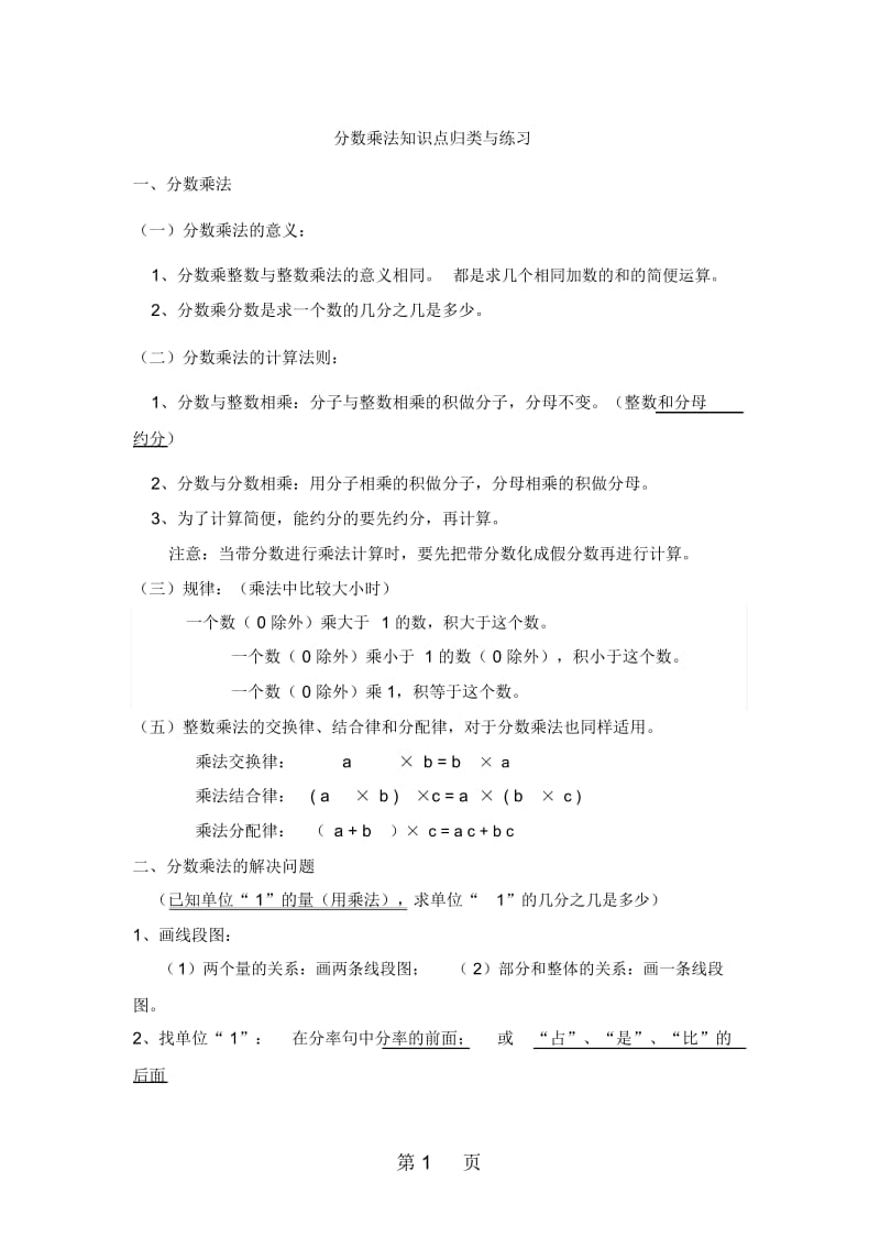 六年级上册数学一课一练第三单元分数乘法知识点归类及练习苏教版(无答案).docx_第1页