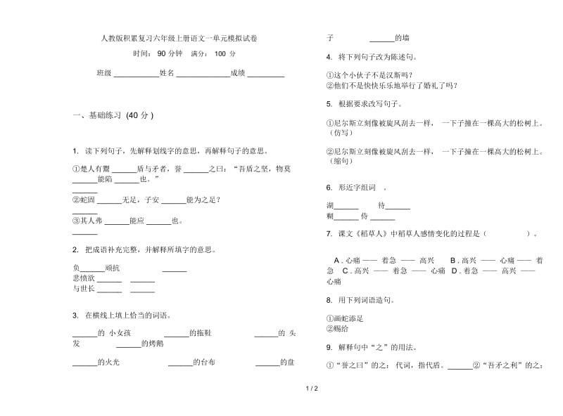 人教版积累复习六年级上册语文一单元模拟试卷.docx_第1页