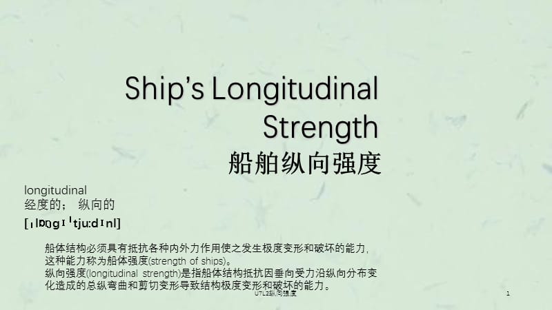 U7L2纵向强度课件.ppt_第1页