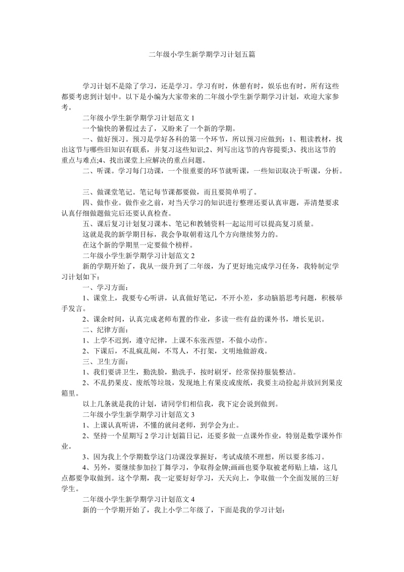 《二年级小学生新学期学习计划五篇》.doc_第1页