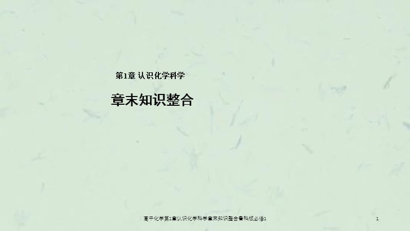 高中化学第1章认识化学科学章末知识整合鲁科版必修1课件.ppt_第1页