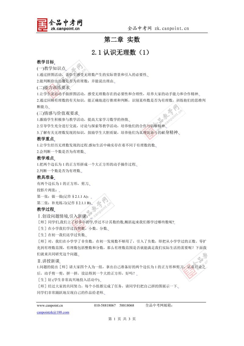 【教案一】21认识无理数.doc_第1页