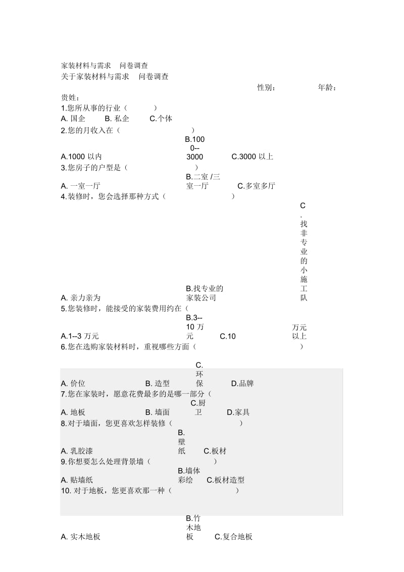 关于家装材料与需求的问卷调查(doc7页).docx_第1页