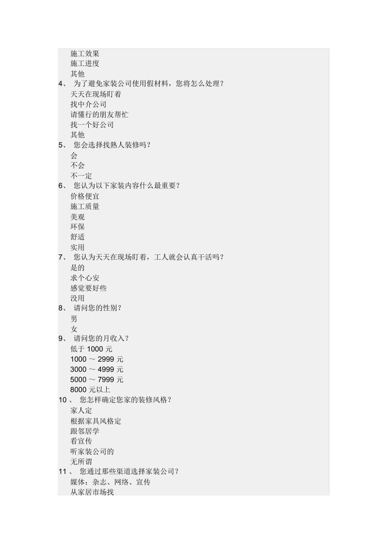 关于家装材料与需求的问卷调查(doc7页).docx_第3页