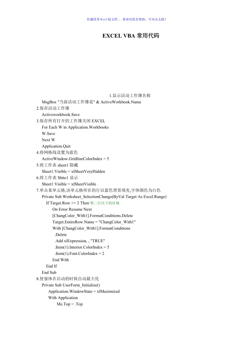 VBA常用代码-EXCELWord版.doc_第1页