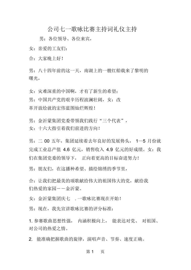 公司七一歌咏比赛主持词礼仪主持.docx_第1页