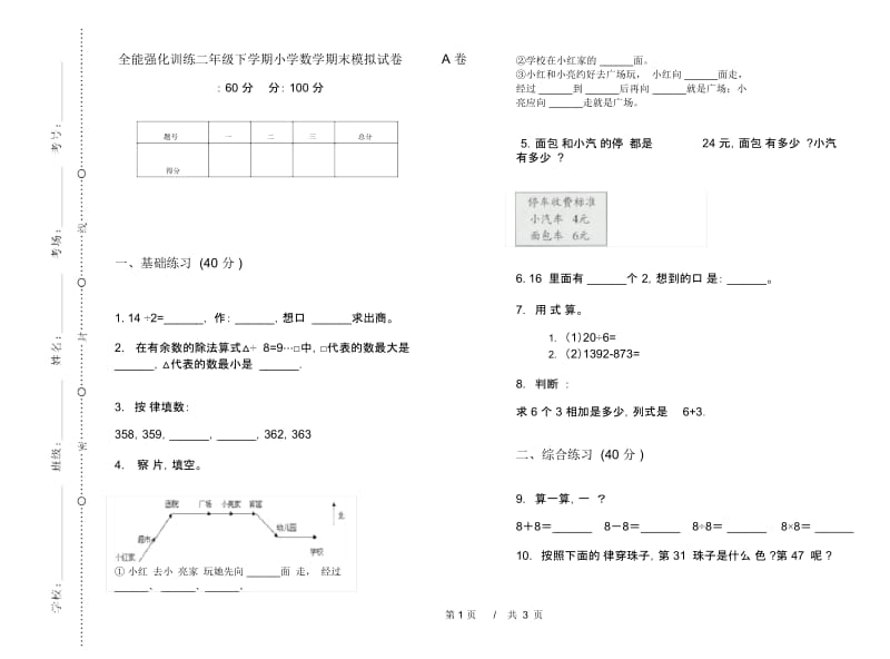 全能强化训练二年级下学期小学数学期末模拟试卷A卷.docx_第1页