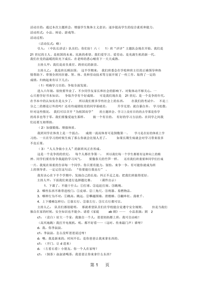 六年级下主题班会系列教案评评咱班通用版.docx_第1页