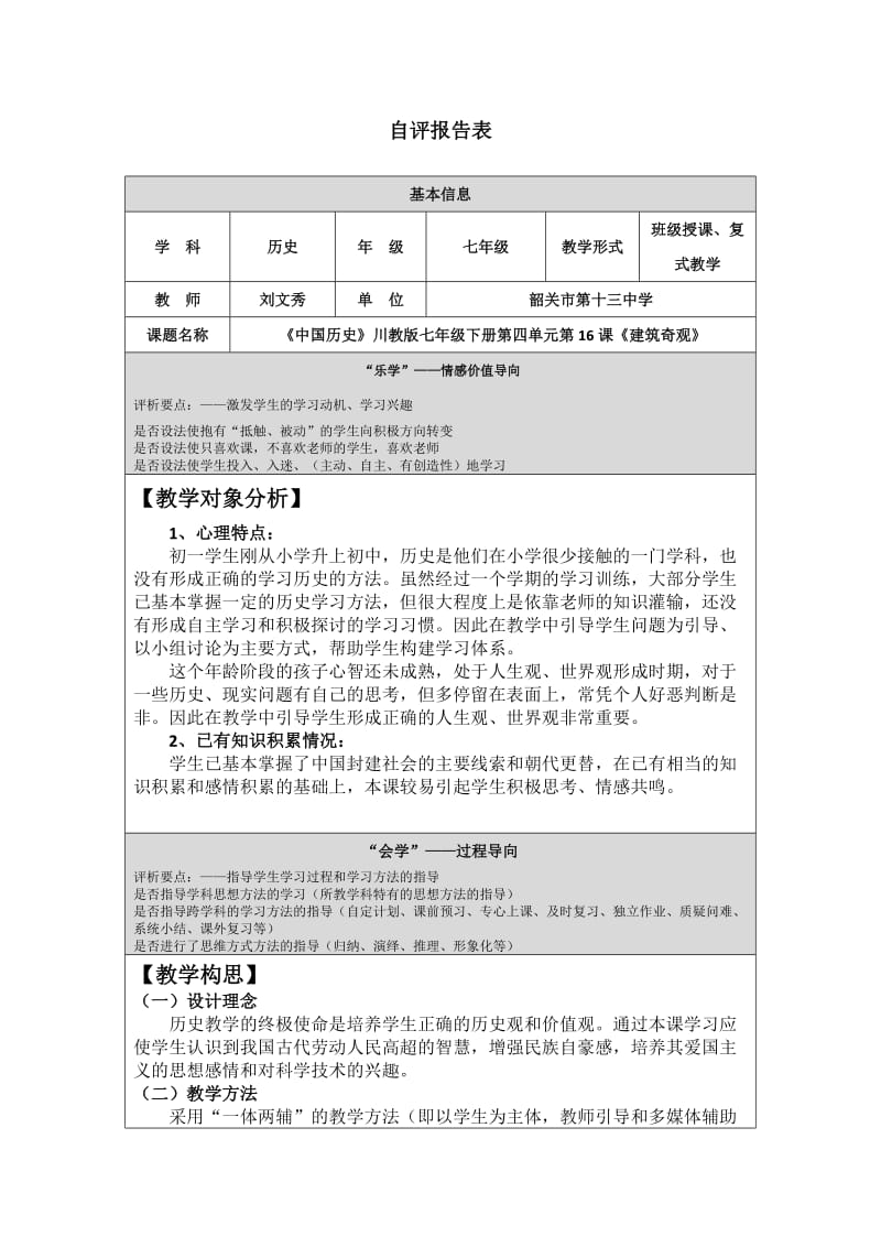 刘文秀第四阶段自评报告表.doc_第1页