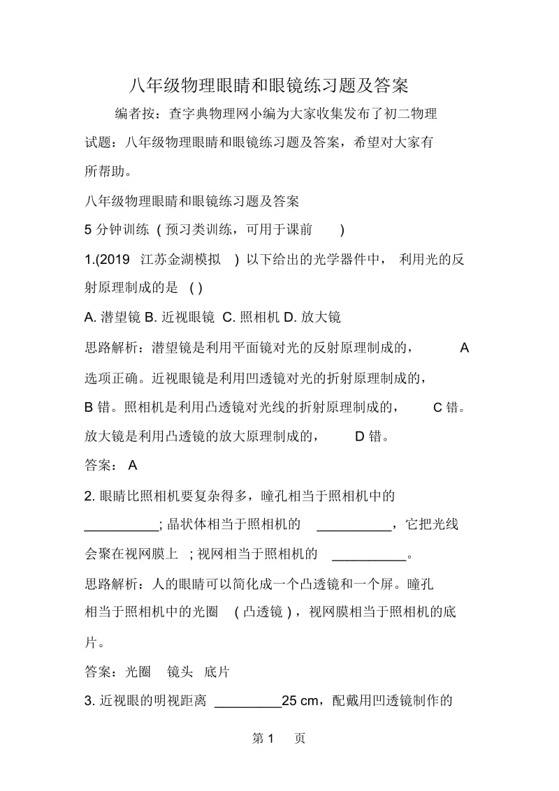 八年级物理眼睛和眼镜练习题及答案.docx_第1页