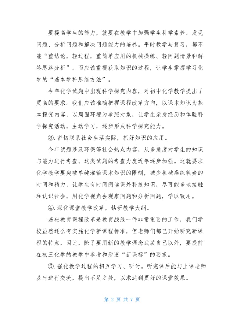 初二年级化学教师期末工作总结.doc_第2页