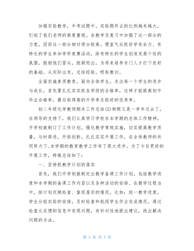 初二年级化学教师期末工作总结.doc_第3页