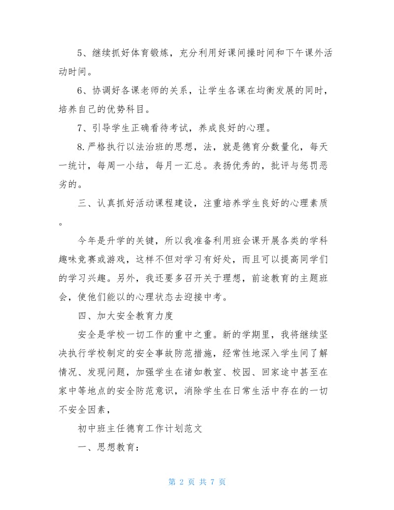 初中班主任德育的工作计划.doc_第2页