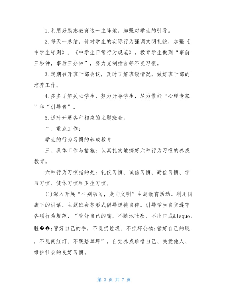 初中班主任德育的工作计划.doc_第3页