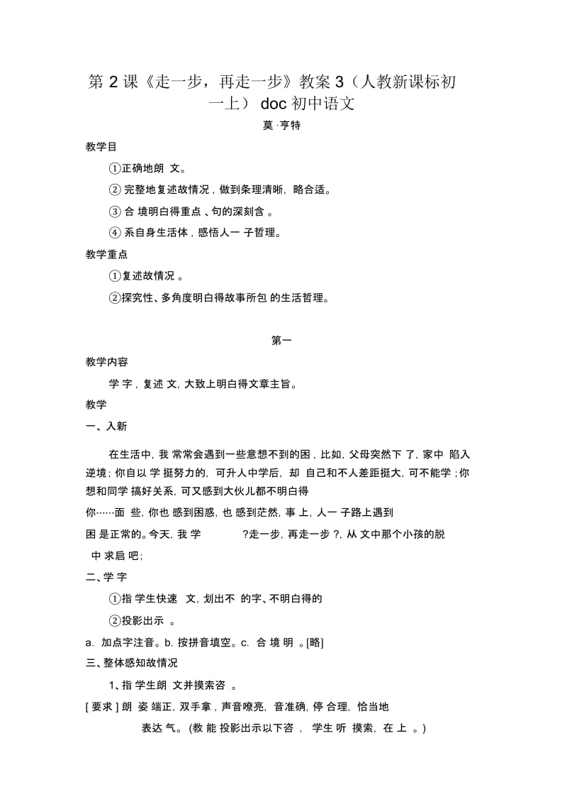 《走一步,再走一步》教案3(人教新课标初一上).docx_第1页