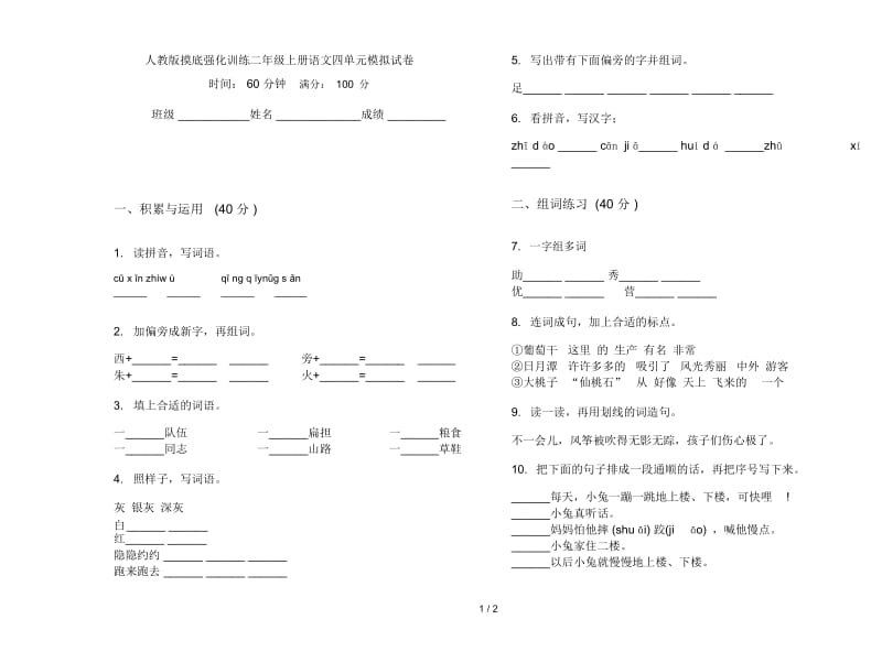 人教版摸底强化训练二年级上册语文四单元模拟试卷.docx_第1页