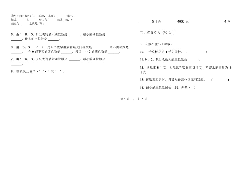 全能练习题二年级下学期小学数学期末模拟试卷B卷.docx_第2页