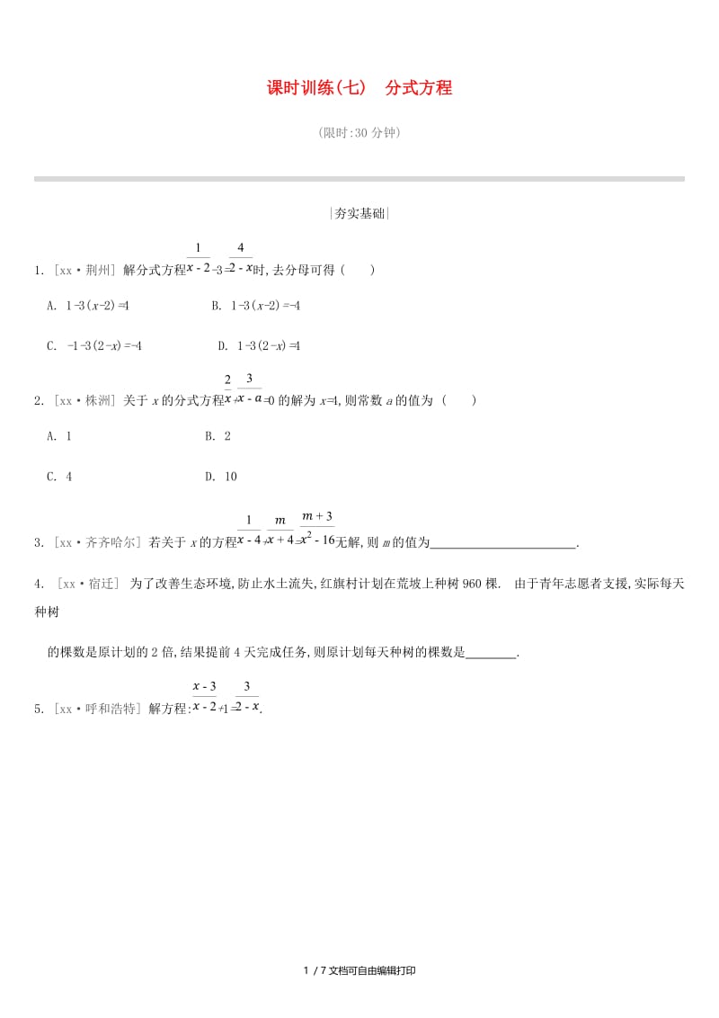 2019年中考数学二轮复习 第二章 方程（组）与不等式（组）课时训练（七）分式方程练习 （新版）苏科版.doc_第1页