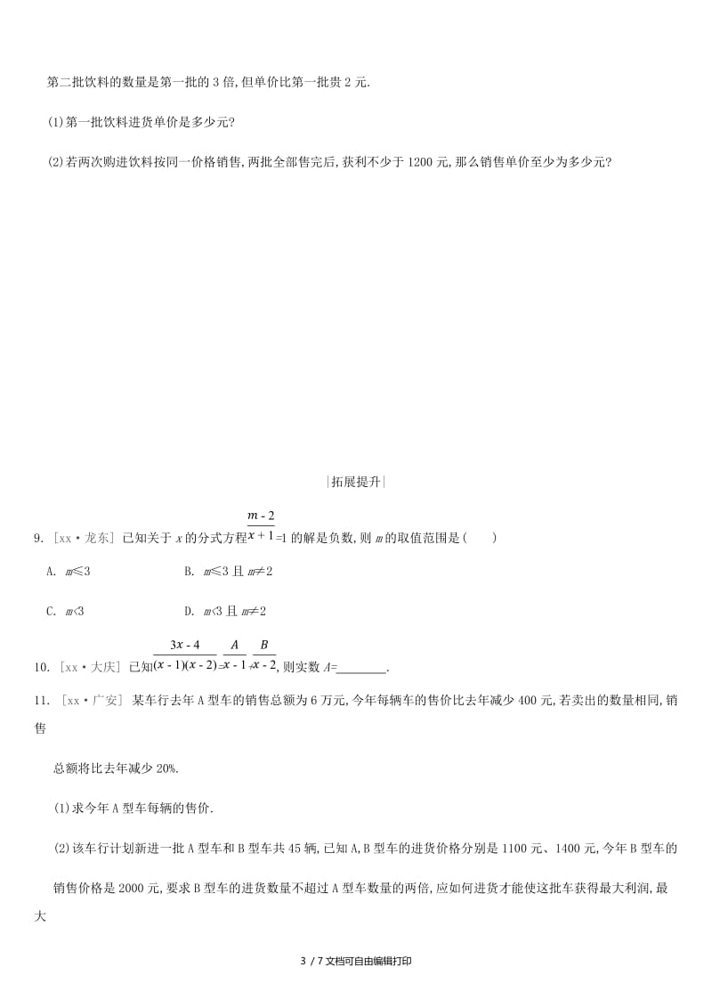 2019年中考数学二轮复习 第二章 方程（组）与不等式（组）课时训练（七）分式方程练习 （新版）苏科版.doc_第3页