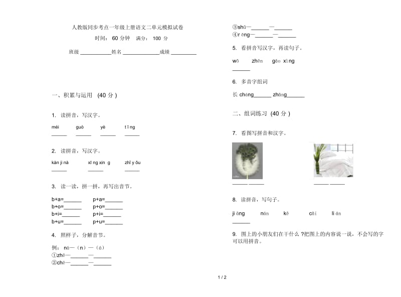 人教版同步考点一年级上册语文二单元模拟试卷.docx_第1页