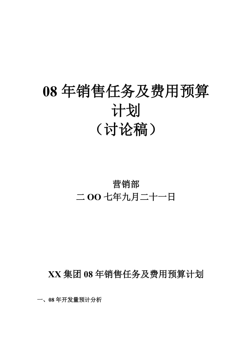 XX地产项目年度销售任务及费用预算计划.doc_第1页