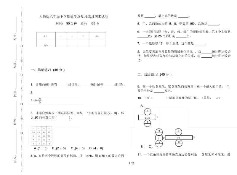 人教版六年级下学期数学总复习练习期末试卷.docx_第1页