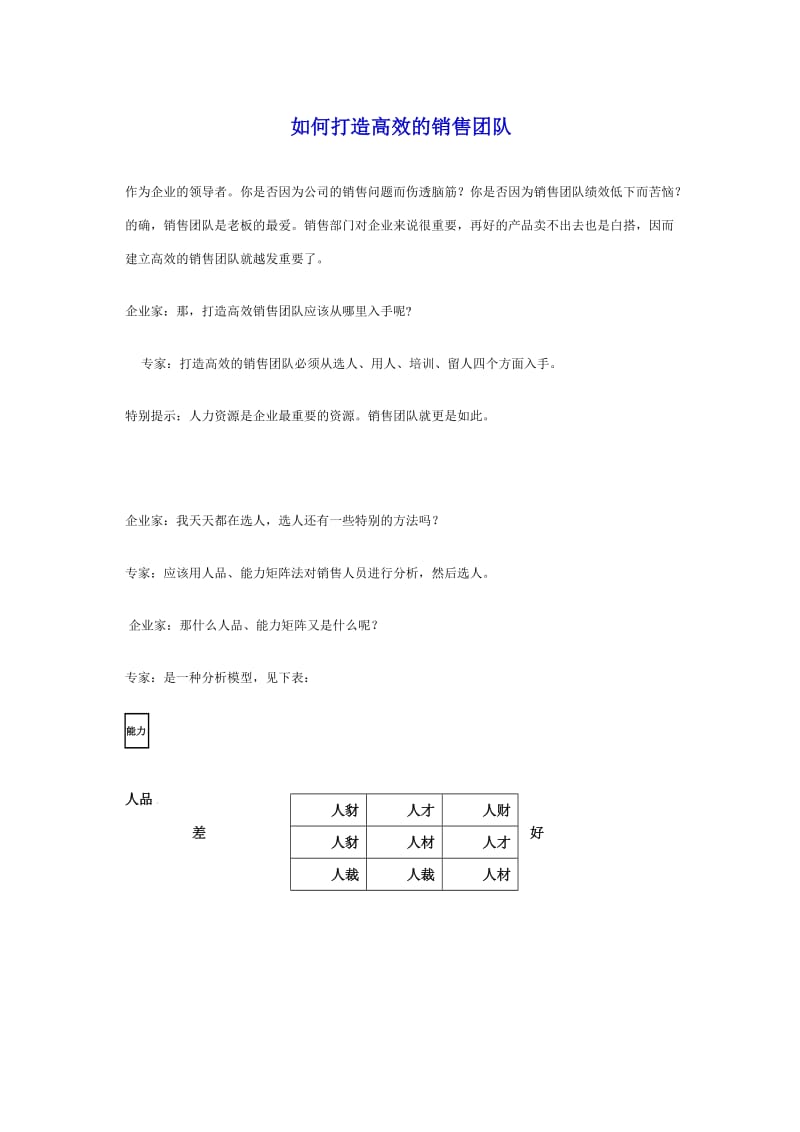 如何打造高效的销售团队.doc_第1页