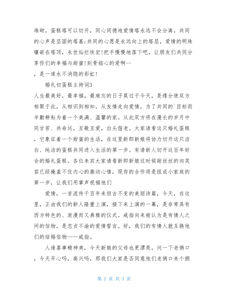 婚礼切蛋糕主持词.doc_第2页