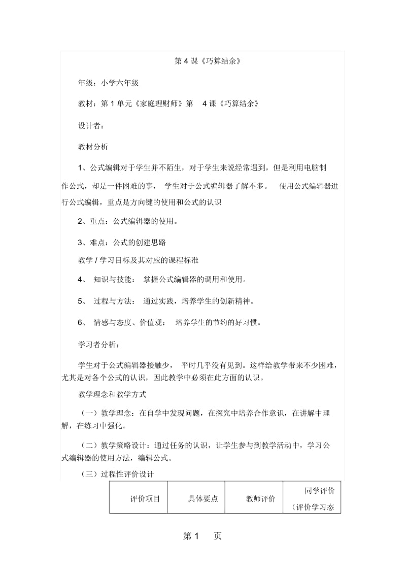 六年级上信息技术教案反思巧算结余大连理工版.docx_第1页