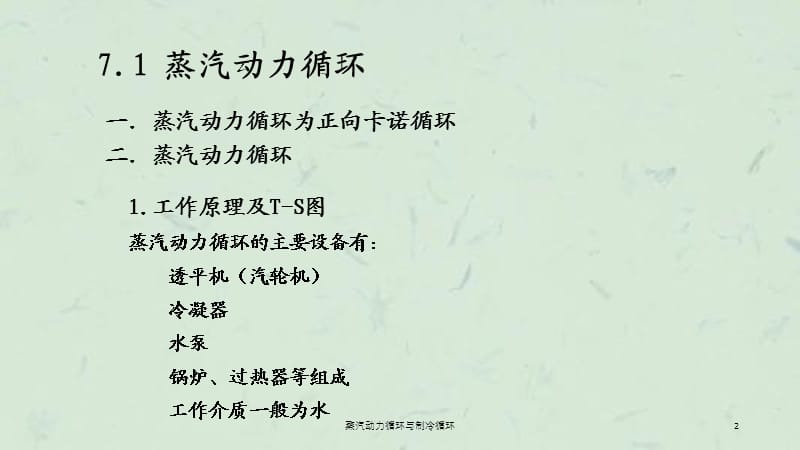 蒸汽动力循环与制冷循环课件.ppt_第2页