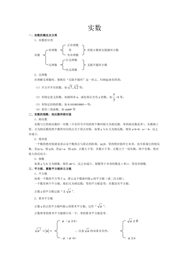 初中数学重要知识点整理_01实数.doc_第1页