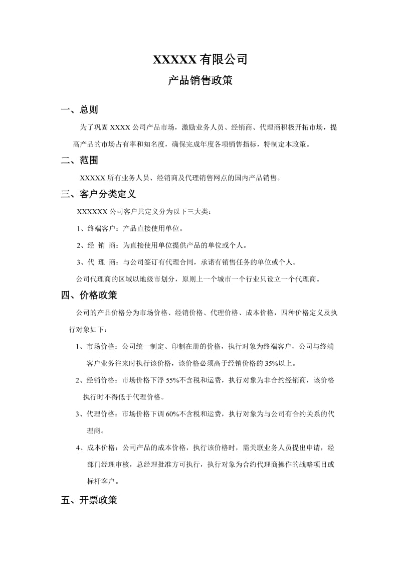 产品销售政策.doc_第1页