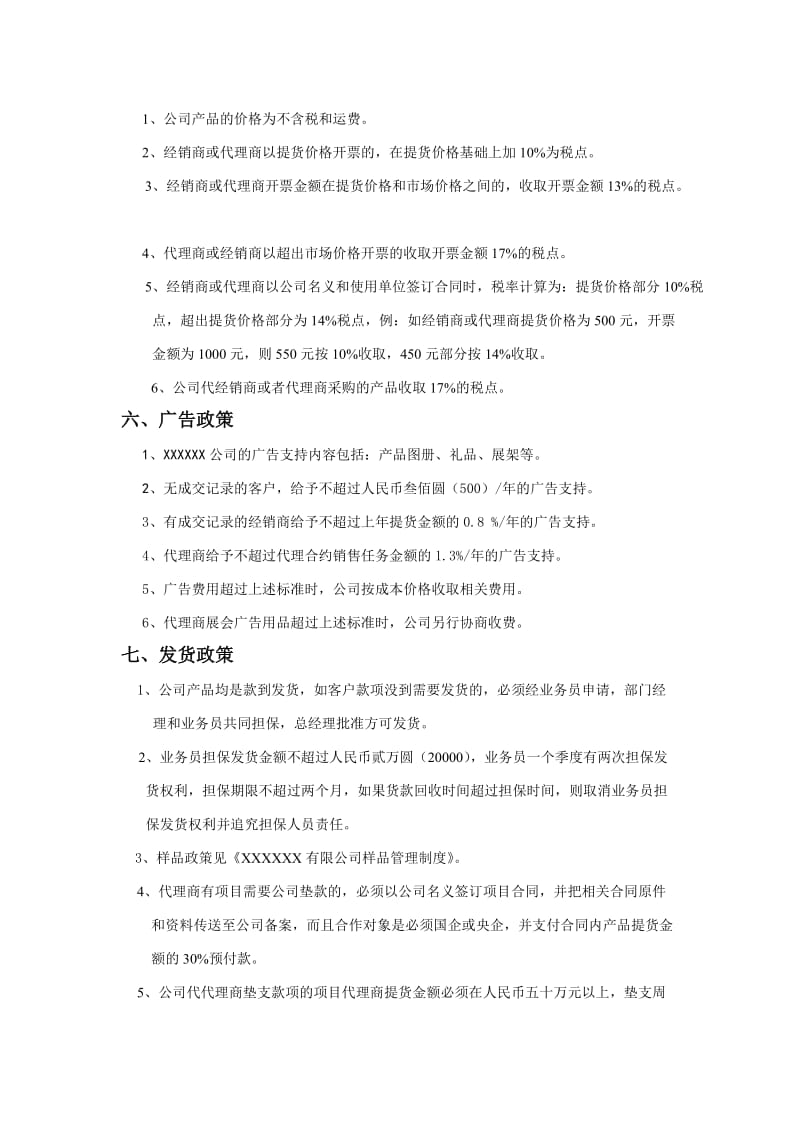 产品销售政策.doc_第2页