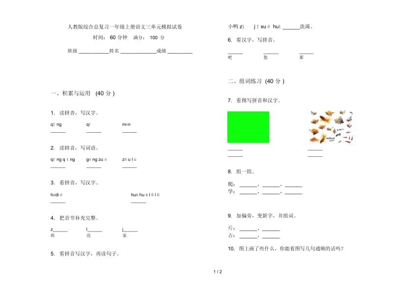 人教版综合总复习一年级上册语文三单元模拟试卷.docx_第1页