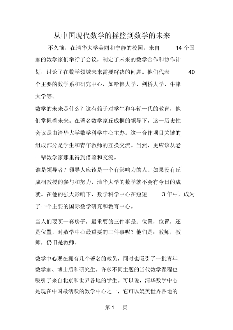 从中国现代数学的摇篮到数学的未来.docx_第1页