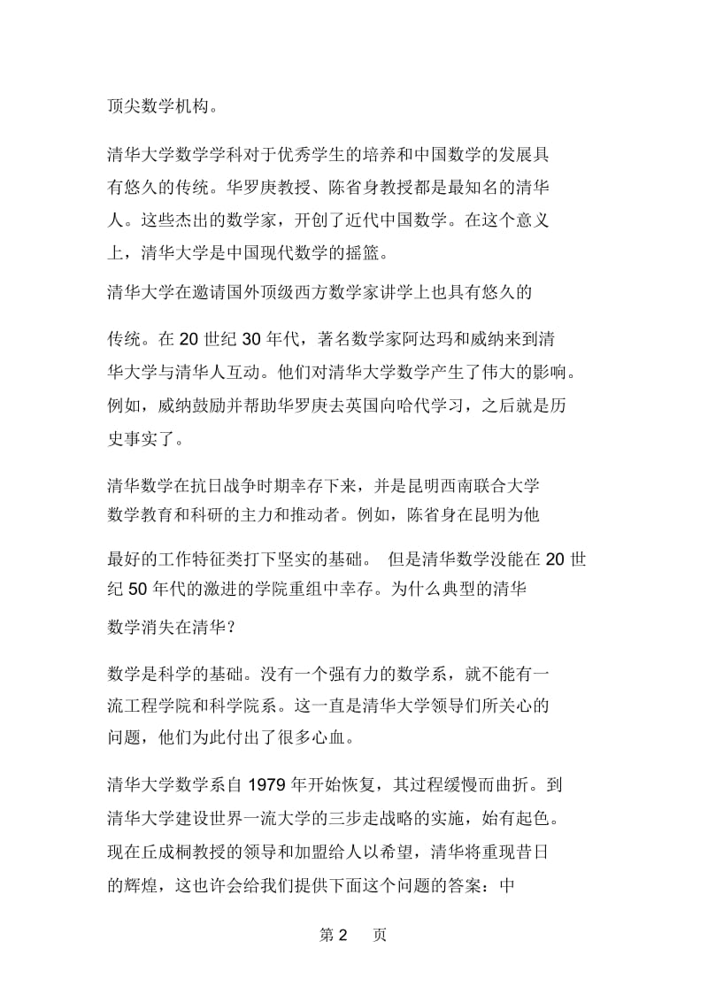 从中国现代数学的摇篮到数学的未来.docx_第2页