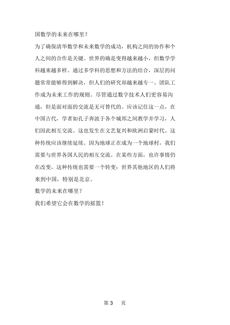 从中国现代数学的摇篮到数学的未来.docx_第3页