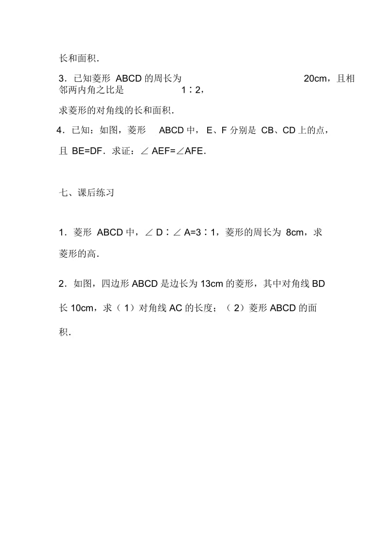 八年级数学上册教案初中：菱形.docx_第3页