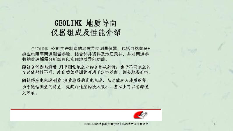 GEOLINK地质参数测量仪器实施地质导向性能研究课件.ppt_第2页