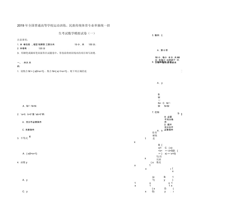 全国普通高等学校运动训练、民族传统体育专业单独统一招生考试数学模拟试卷(一)无答案.docx_第1页