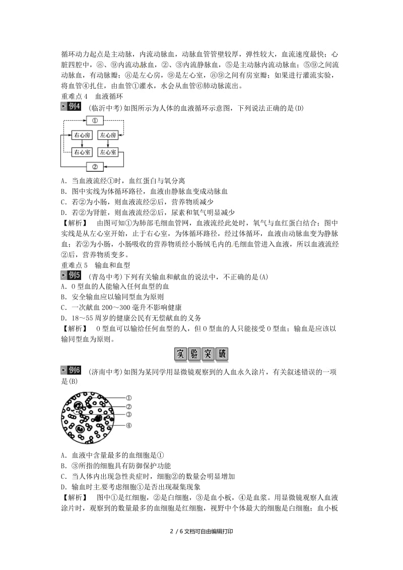 2019年中考生物总复习 主题四 生物圈中的人 课时10 人体内物质的运输.doc_第2页