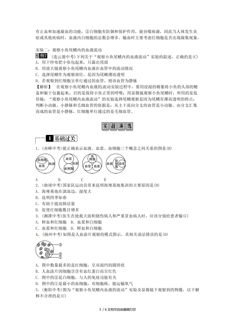 2019年中考生物总复习 主题四 生物圈中的人 课时10 人体内物质的运输.doc_第3页