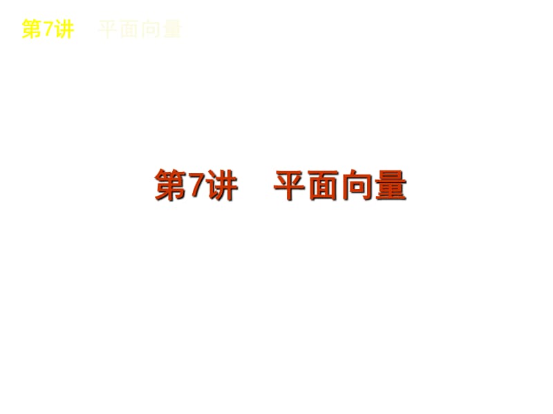 高三数学二轮复习精品课件（课标版）专题2第7讲平面向量.ppt_第1页