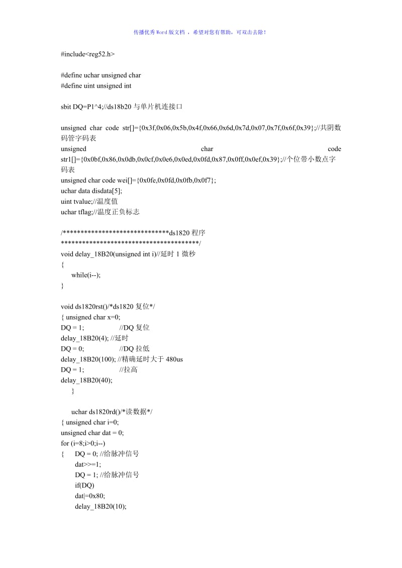 DS18B20与数码管温度显示C程序Word版.doc_第1页