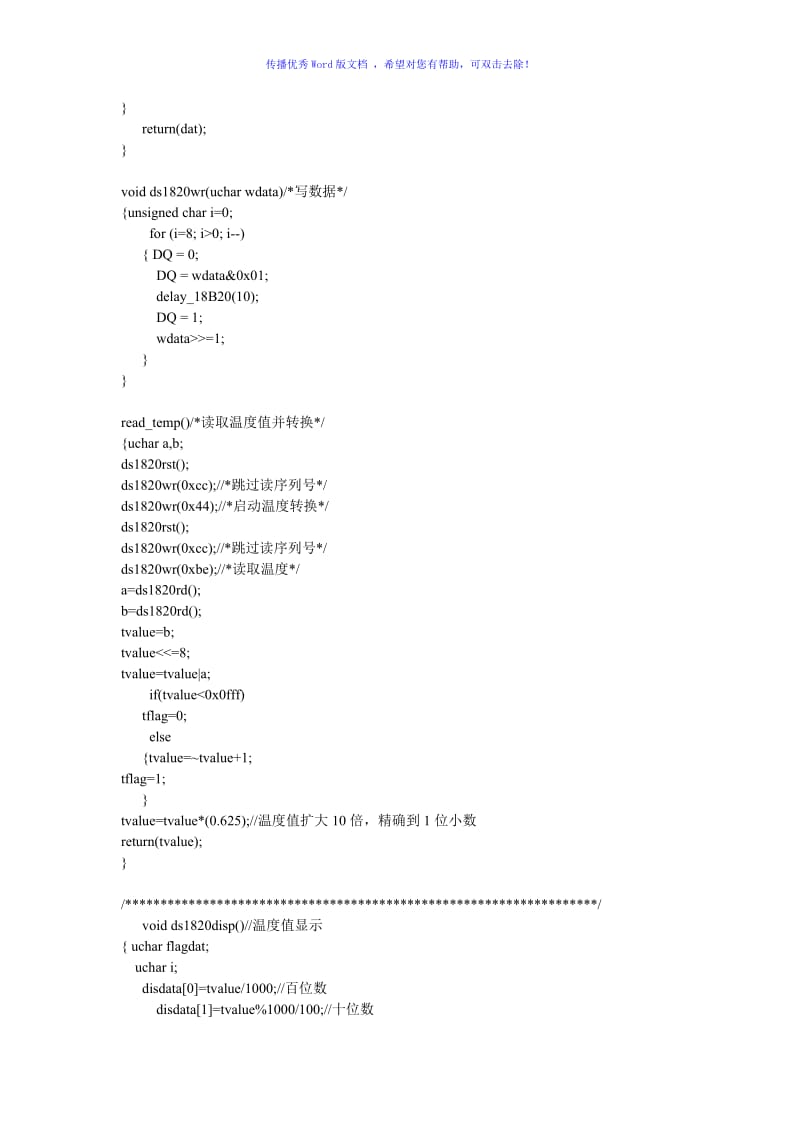 DS18B20与数码管温度显示C程序Word版.doc_第2页