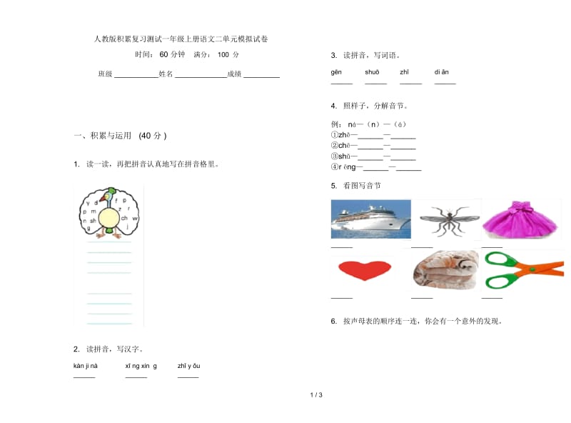 人教版积累复习测试一年级上册语文二单元模拟试卷.docx_第1页