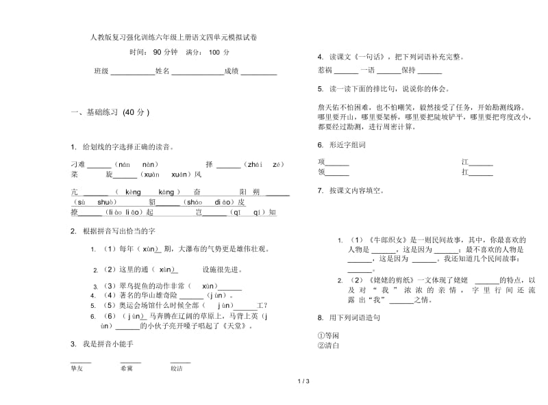 人教版复习强化训练六年级上册语文四单元模拟试卷.docx_第1页